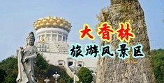 五个大屌爆了屁眼视频免费欧美的中国浙江-绍兴大香林旅游风景区